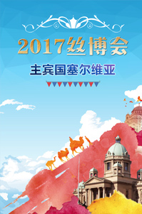 2017絲博會主賓國塞爾維亞