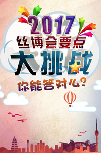 2017絲博會要點大挑戰(zhàn)