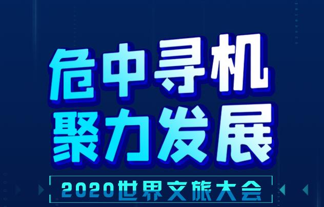 危中尋機(jī) 聚力發(fā)展 2020世界文旅大會睿語錄