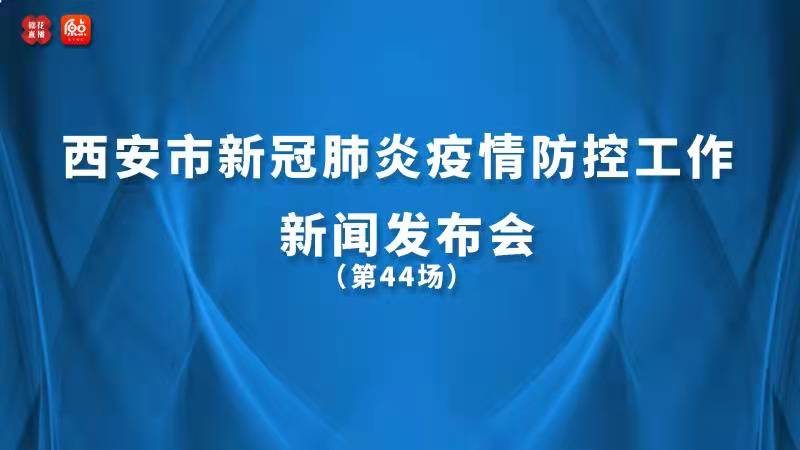 西安市新冠肺炎疫情防控工作發(fā)布會（44）