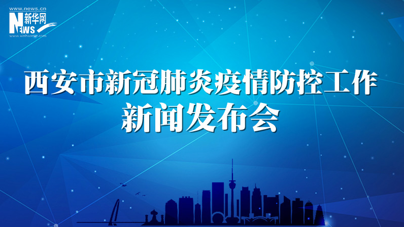 西安市新冠肺炎疫情防控工作發(fā)布會（45）