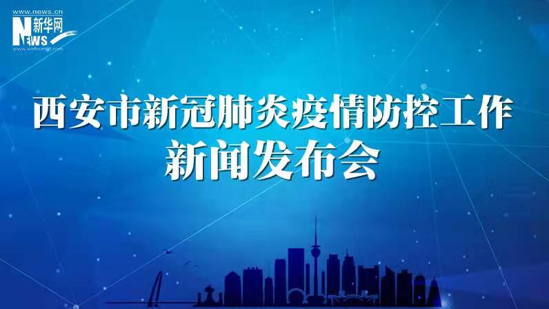 西安市新冠肺炎疫情防控工作發(fā)布會（59）