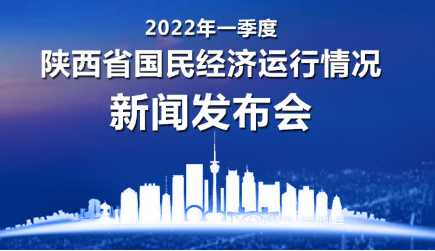 一季度陜西省國民經(jīng)濟運行情況新聞發(fā)布會