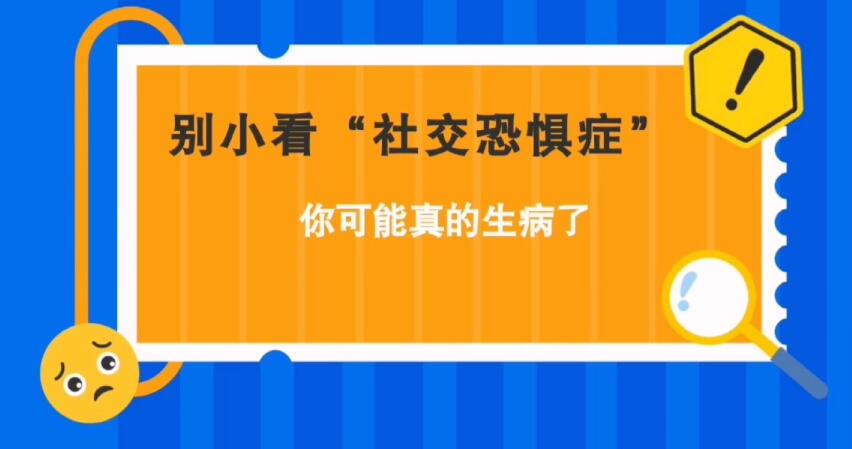 別小看“社交恐懼癥”，你可能真的生病了