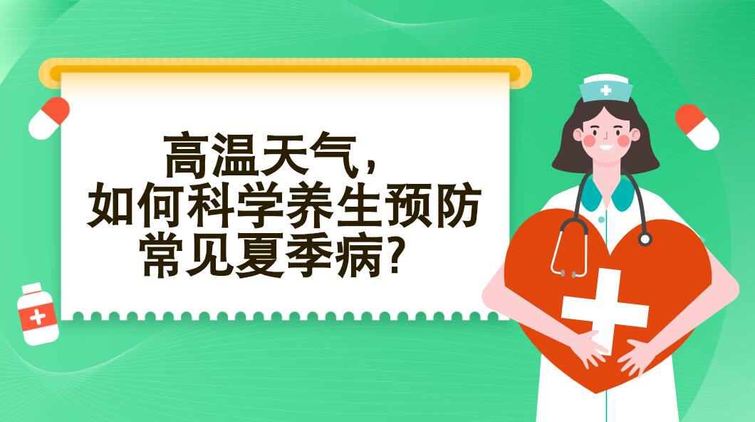 高溫天氣，如何科學(xué)養(yǎng)生預(yù)防常見夏季病？