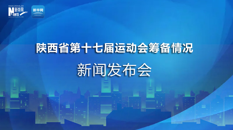 “陜西省第十七屆運動會籌備情況”發(fā)布會